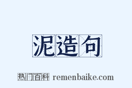 泥造句是什么意思的图片